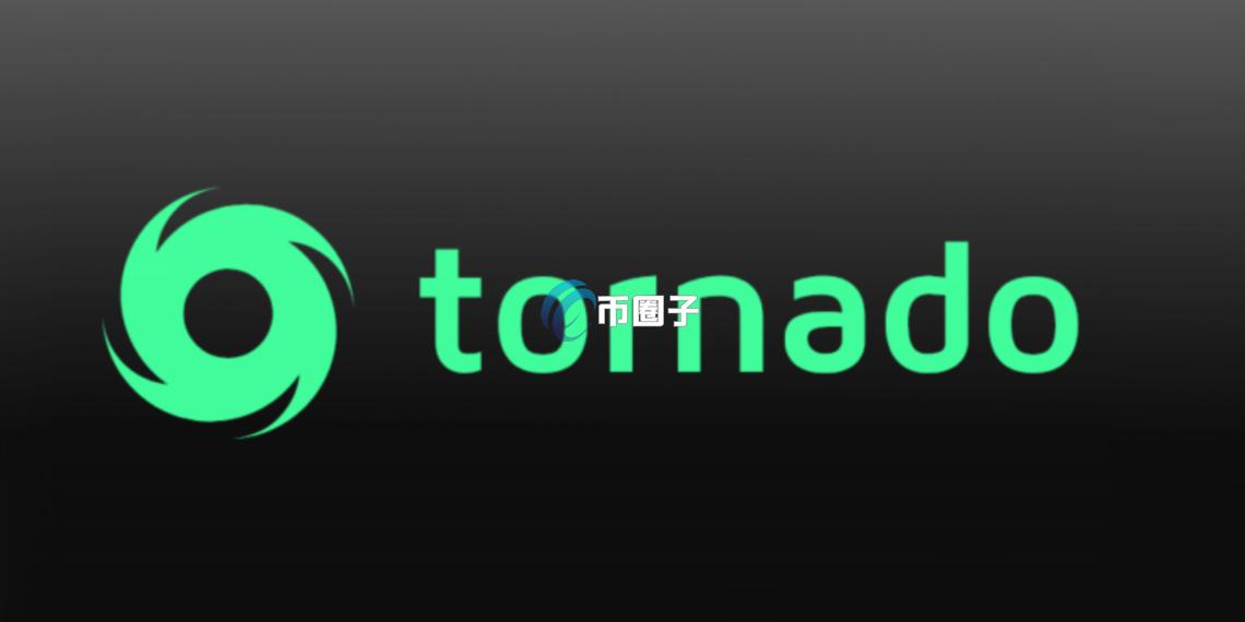 混币器Tornado Cash风波没完？ Coinbase：美国财政部模糊处理 逃避最终裁决