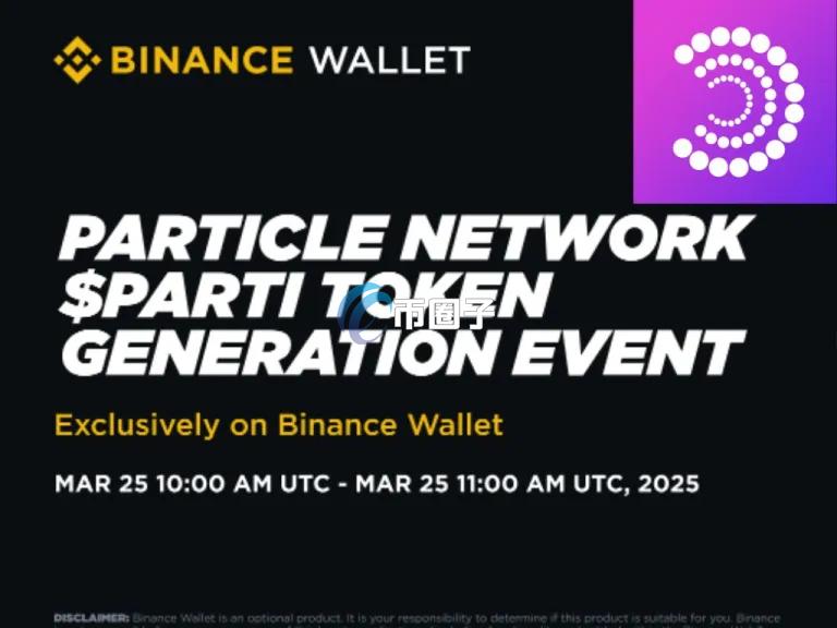 Particle Network即将发币PARTI！通过Binance Wallet于PancakeSwap TGE