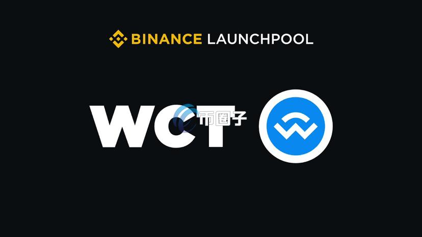 币安Launchpool惊喜上线WalletConnect！锁定BNB、FDUSD和USDC挖掘WCT