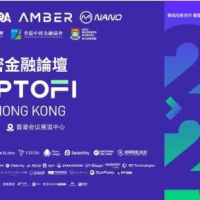 香港加密金融论坛公布嘉宾及议程：权威云集，锚定行业未来