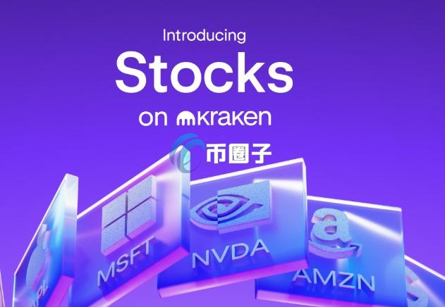 加密货币交易所Kraken与Alpaca合作：用区块链带来美股投资