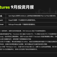 OKX Ventures 9月投资项目及亮点分析
