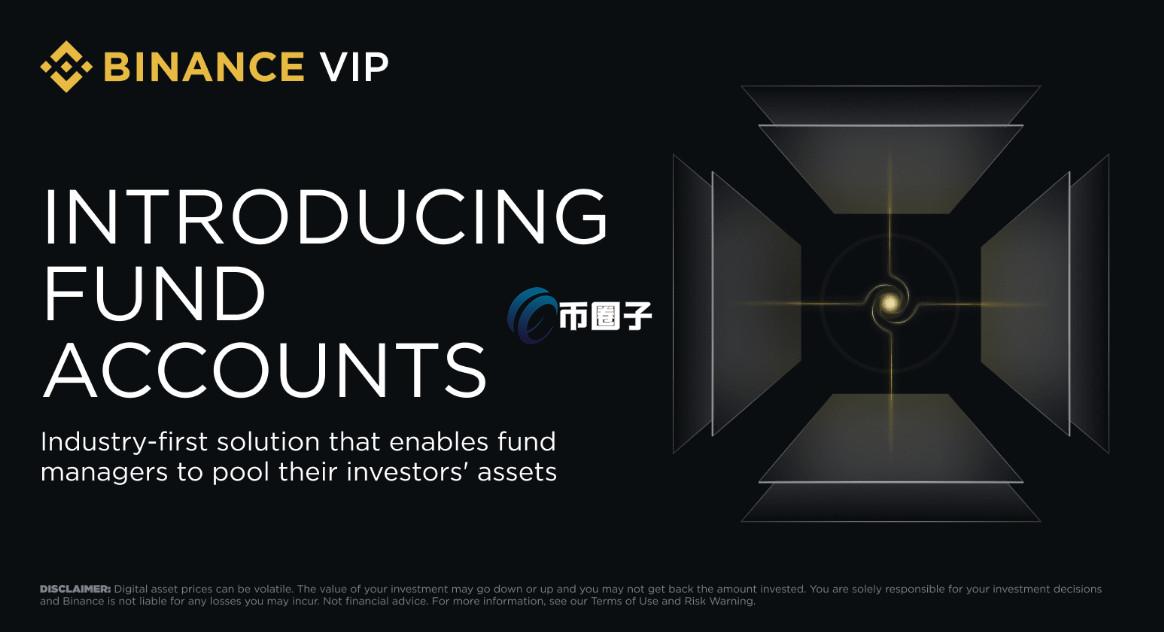 币安进军传统金融！专为资产管理人打造的基金帐户