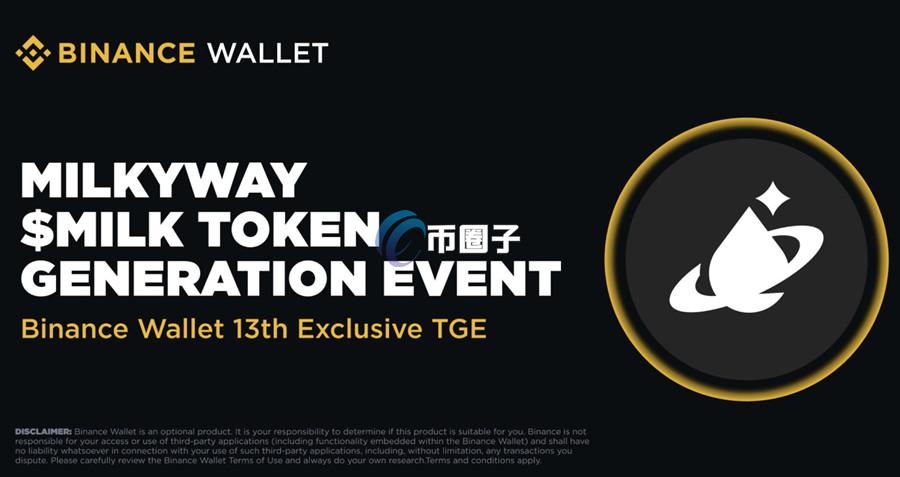MilkyWay发行代币MILK！将在Binance Wallet与PancakeSwap登场